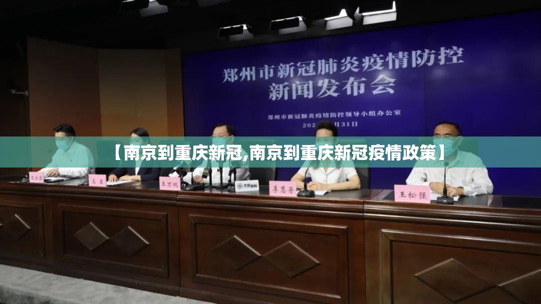【南京到重庆新冠,南京到重庆新冠疫情政策】