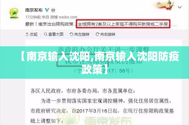 【南京输入沈阳,南京输入沈阳防疫政策】