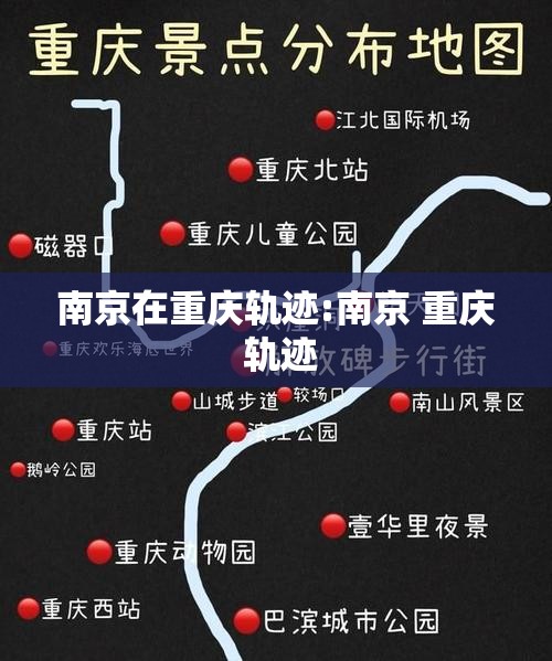 南京在重庆轨迹:南京 重庆 轨迹