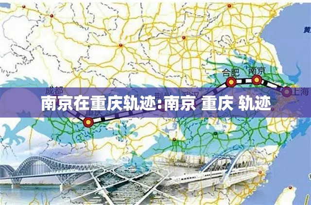 南京在重庆轨迹:南京 重庆 轨迹