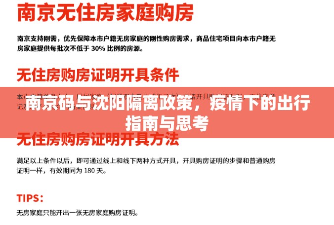 南京码与沈阳隔离政策，疫情下的出行指南与思考