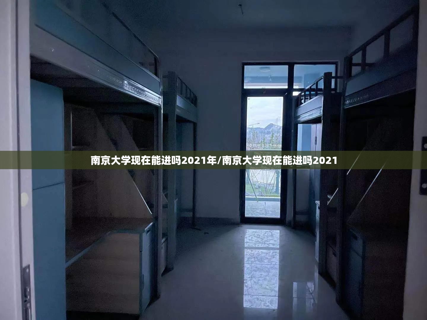 南京大学现在能进吗2021年/南京大学现在能进吗2021