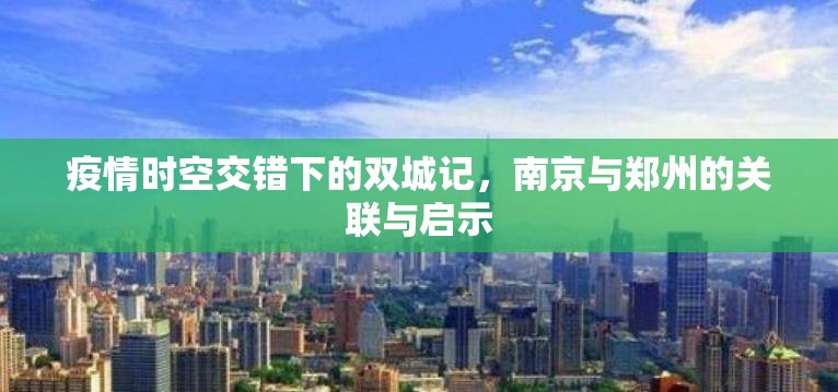 疫情时空交错下的双城记，南京与郑州的关联与启示