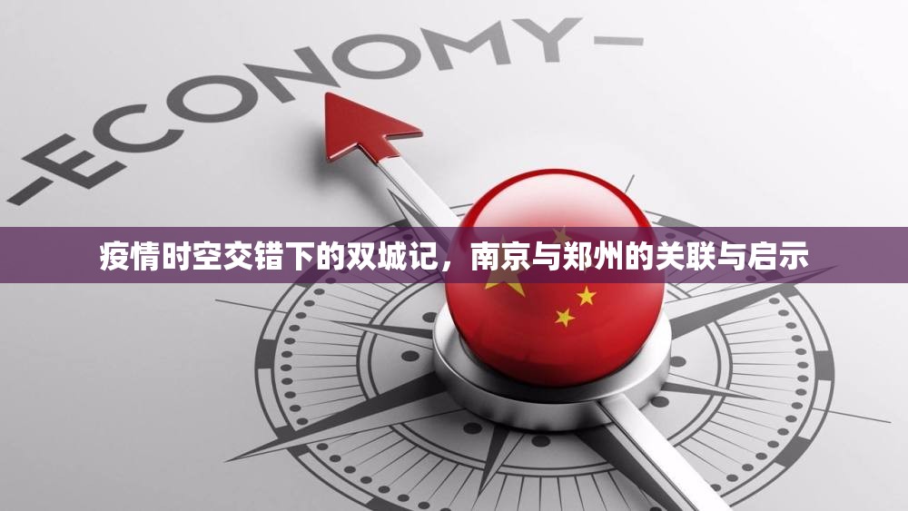 疫情时空交错下的双城记，南京与郑州的关联与启示