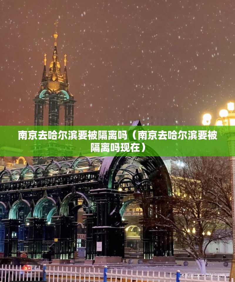 南京去哈尔滨要被隔离吗（南京去哈尔滨要被隔离吗现在）