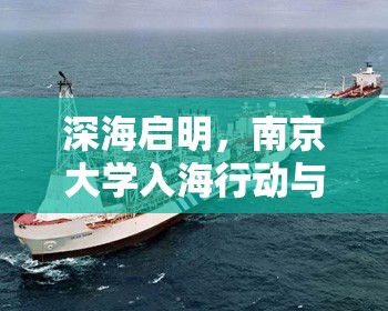 深海启明，南京大学入海行动与未来海洋文明的钥匙