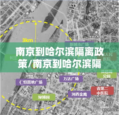 南京到哈尔滨隔离政策/南京到哈尔滨隔离