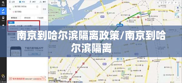 南京到哈尔滨隔离政策/南京到哈尔滨隔离