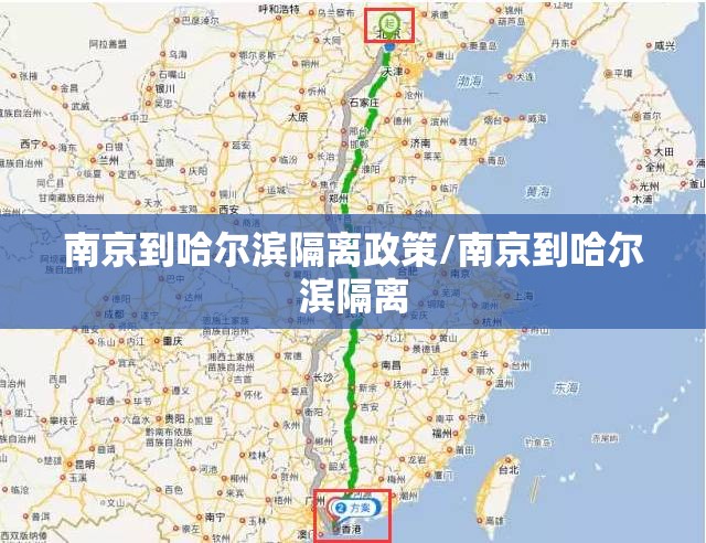 南京到哈尔滨隔离政策/南京到哈尔滨隔离