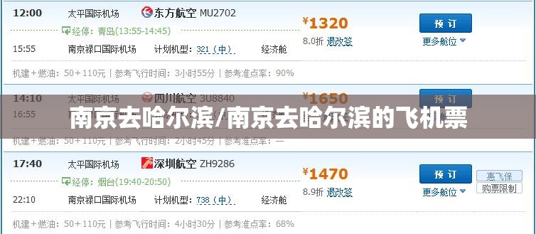 南京去哈尔滨/南京去哈尔滨的飞机票