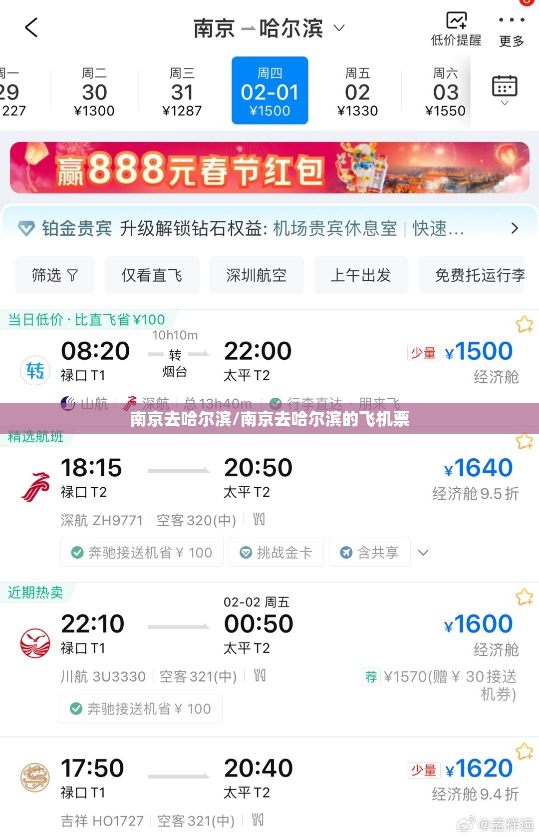 南京去哈尔滨/南京去哈尔滨的飞机票