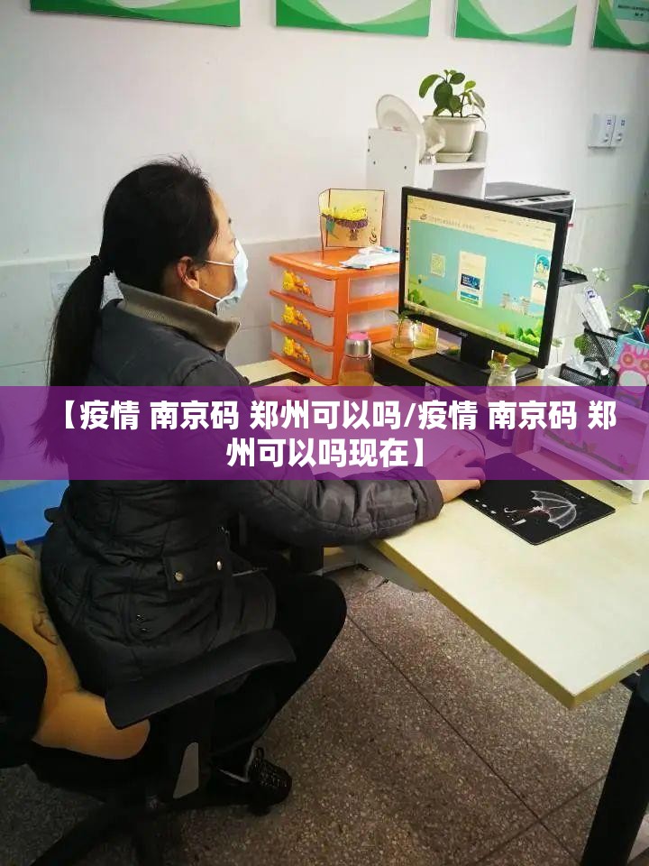 【疫情 南京码 郑州可以吗/疫情 南京码 郑州可以吗现在】