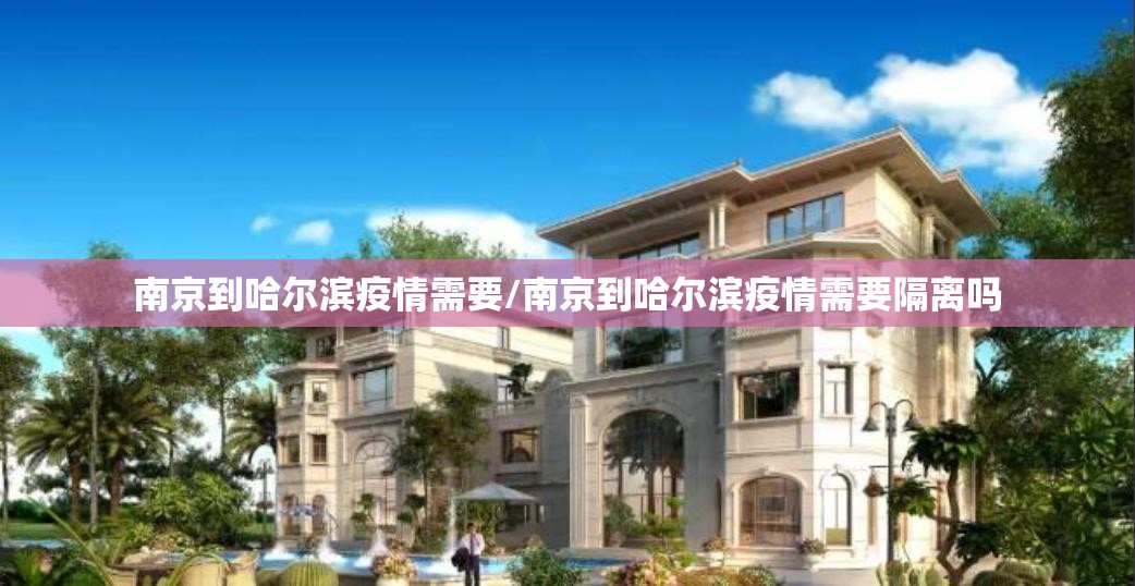 南京到哈尔滨疫情需要/南京到哈尔滨疫情需要隔离吗