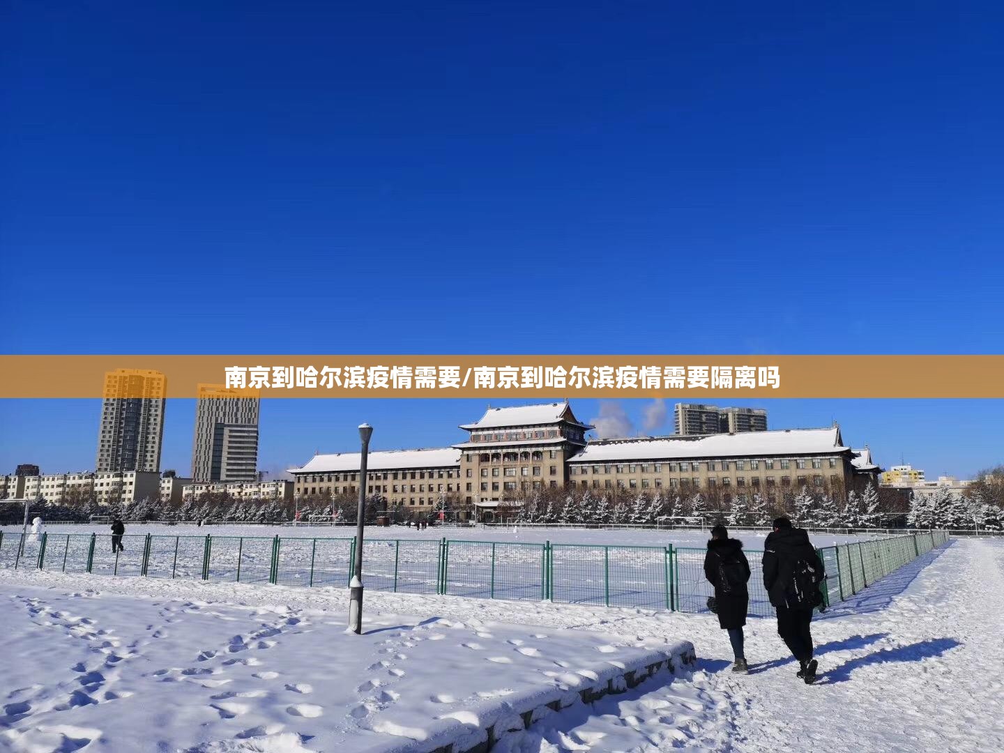 南京到哈尔滨疫情需要/南京到哈尔滨疫情需要隔离吗