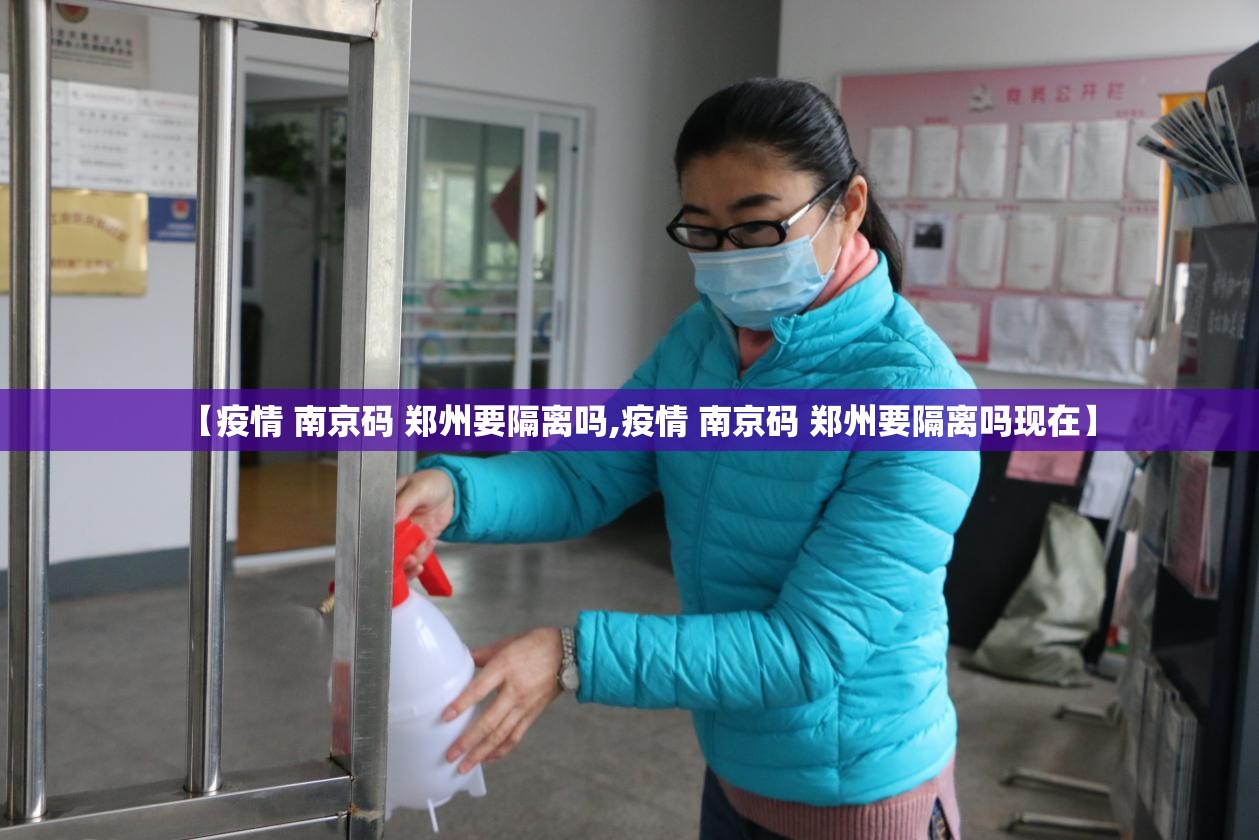 【疫情 南京码 郑州要隔离吗,疫情 南京码 郑州要隔离吗现在】