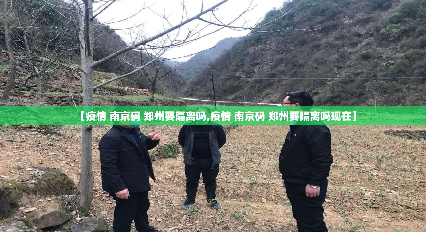 【疫情 南京码 郑州要隔离吗,疫情 南京码 郑州要隔离吗现在】