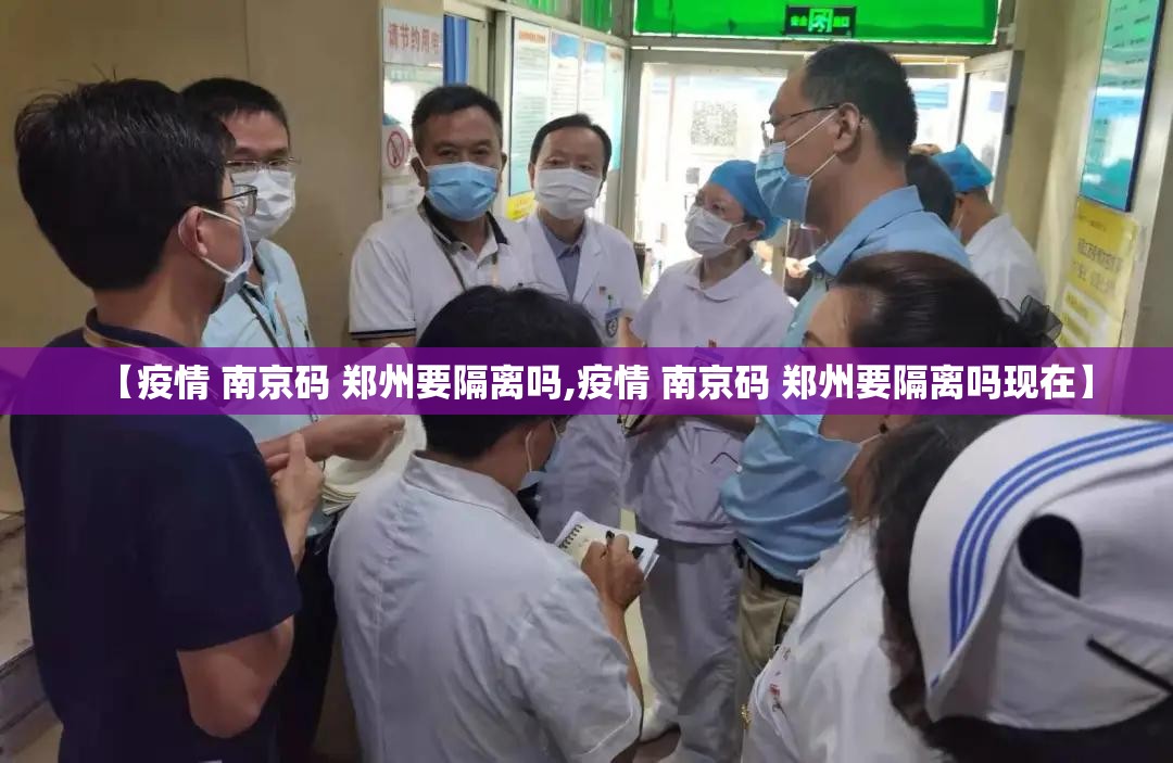 【疫情 南京码 郑州要隔离吗,疫情 南京码 郑州要隔离吗现在】