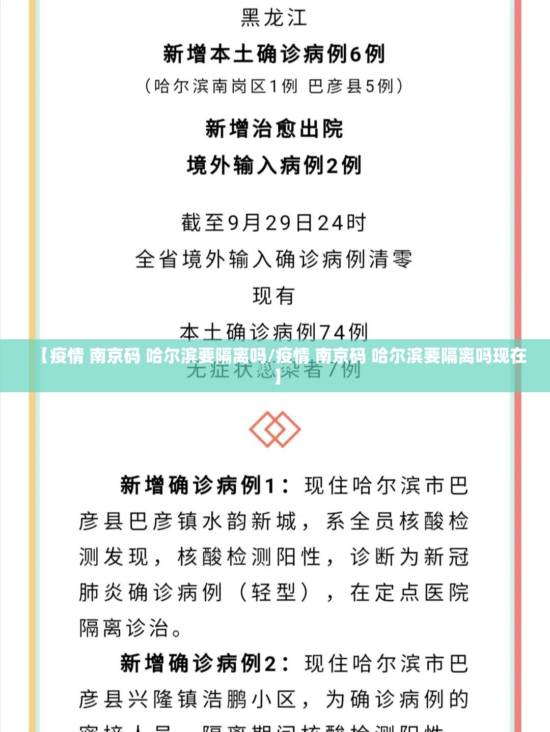 【疫情 南京码 哈尔滨要隔离吗/疫情 南京码 哈尔滨要隔离吗现在】