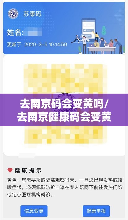 去南京码会变黄吗/去南京健康码会变黄吗