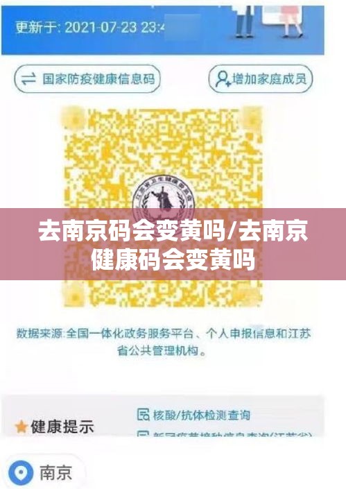 去南京码会变黄吗/去南京健康码会变黄吗