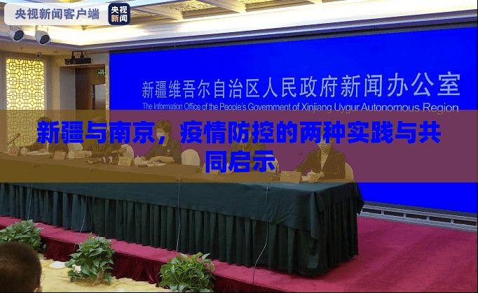 新疆与南京，疫情防控的两种实践与共同启示