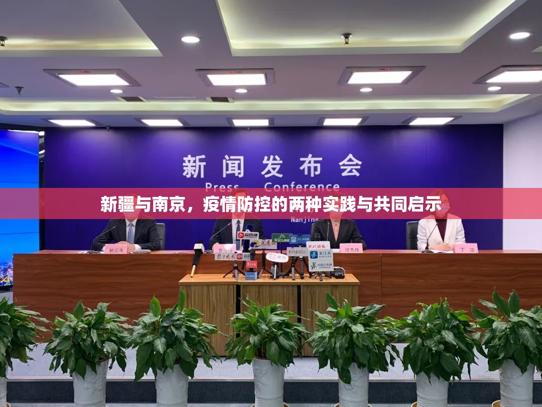新疆与南京，疫情防控的两种实践与共同启示