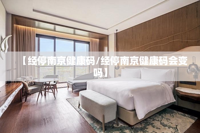 【经停南京健康码/经停南京健康码会变吗】