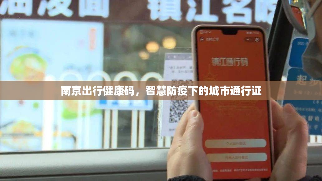 南京出行健康码，智慧防疫下的城市通行证