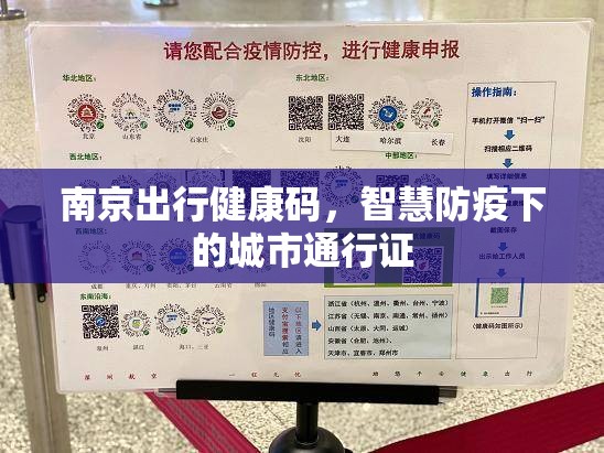 南京出行健康码，智慧防疫下的城市通行证