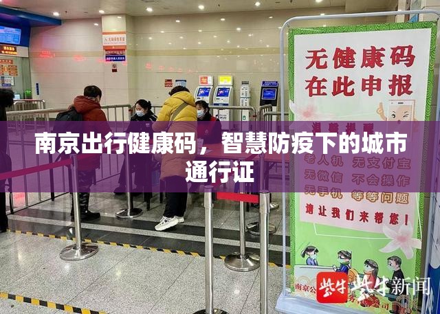 南京出行健康码，智慧防疫下的城市通行证