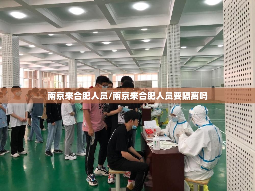 南京来合肥人员/南京来合肥人员要隔离吗