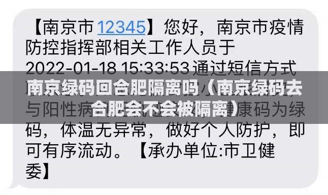 南京绿码回合肥隔离吗（南京绿码去合肥会不会被隔离）