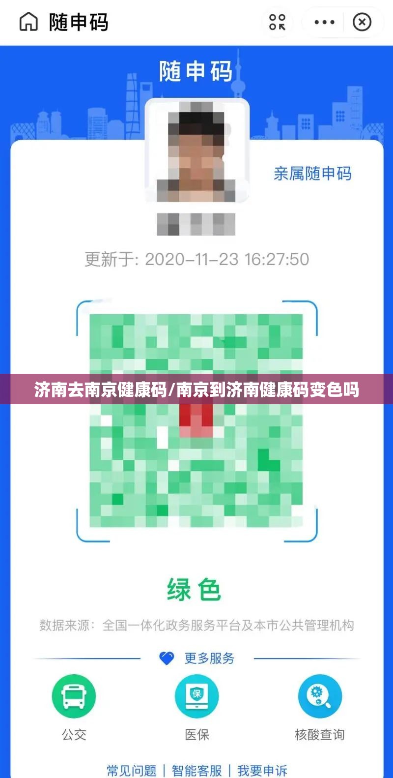 济南去南京健康码/南京到济南健康码变色吗