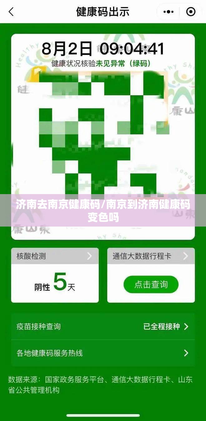 济南去南京健康码/南京到济南健康码变色吗