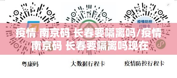 疫情 南京码 长春要隔离吗/疫情 南京码 长春要隔离吗现在