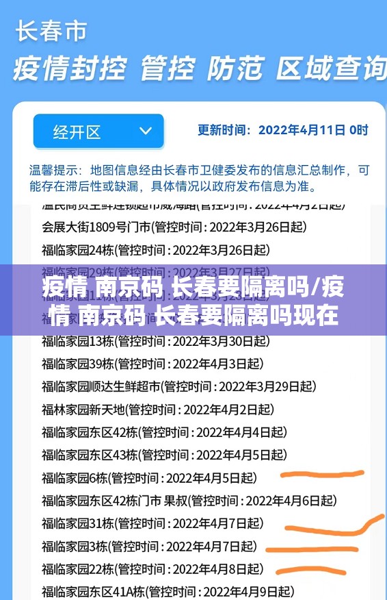 疫情 南京码 长春要隔离吗/疫情 南京码 长春要隔离吗现在