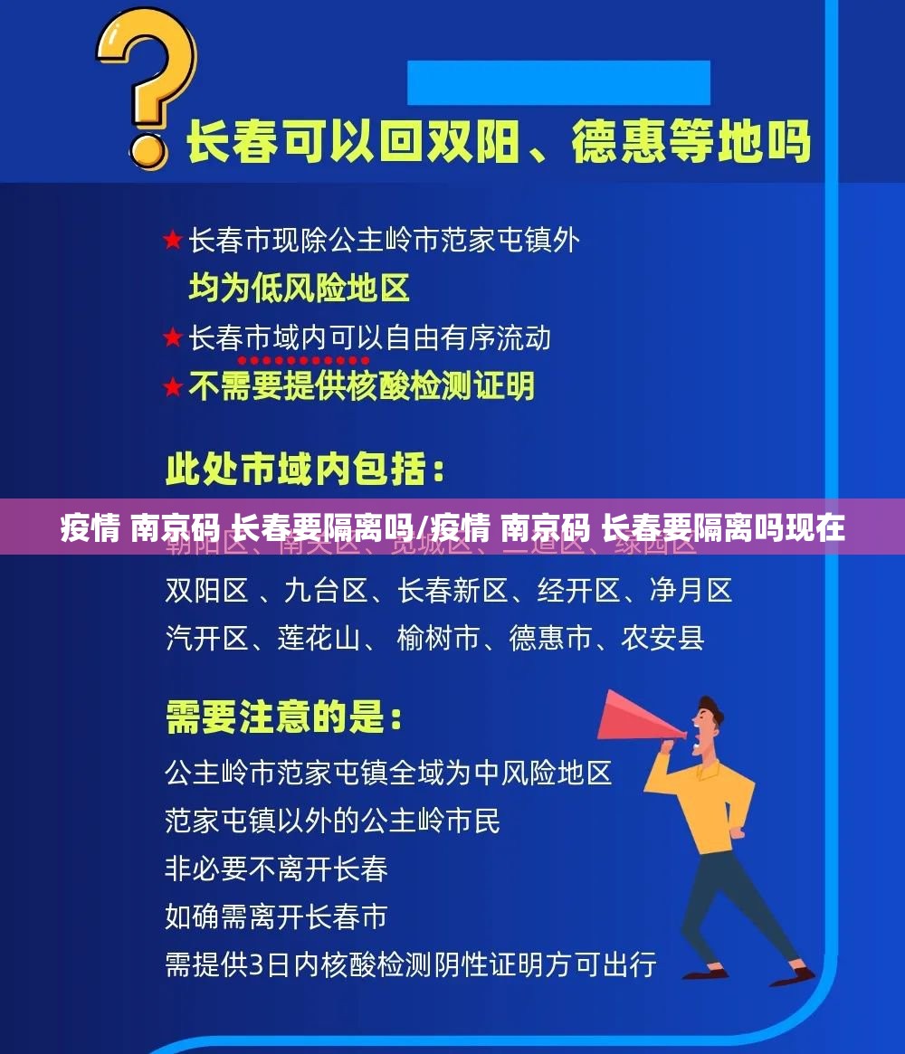 疫情 南京码 长春要隔离吗/疫情 南京码 长春要隔离吗现在