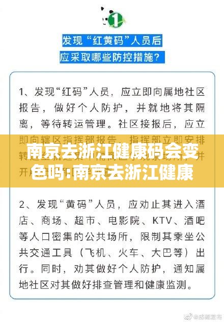 南京去浙江健康码会变色吗:南京去浙江健康码会变色吗要隔离吗