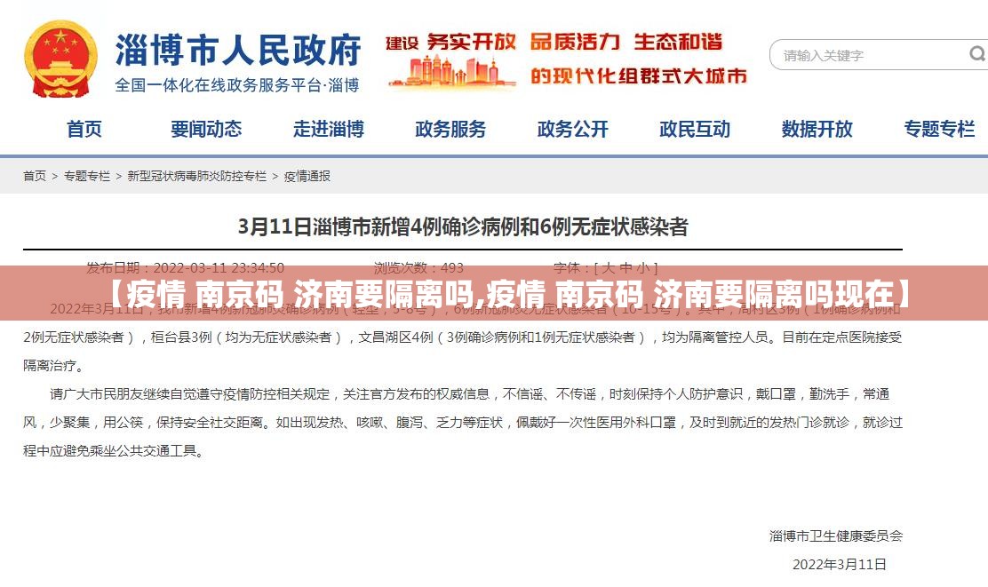 【疫情 南京码 济南要隔离吗,疫情 南京码 济南要隔离吗现在】