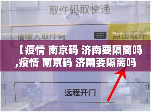 【疫情 南京码 济南要隔离吗,疫情 南京码 济南要隔离吗现在】
