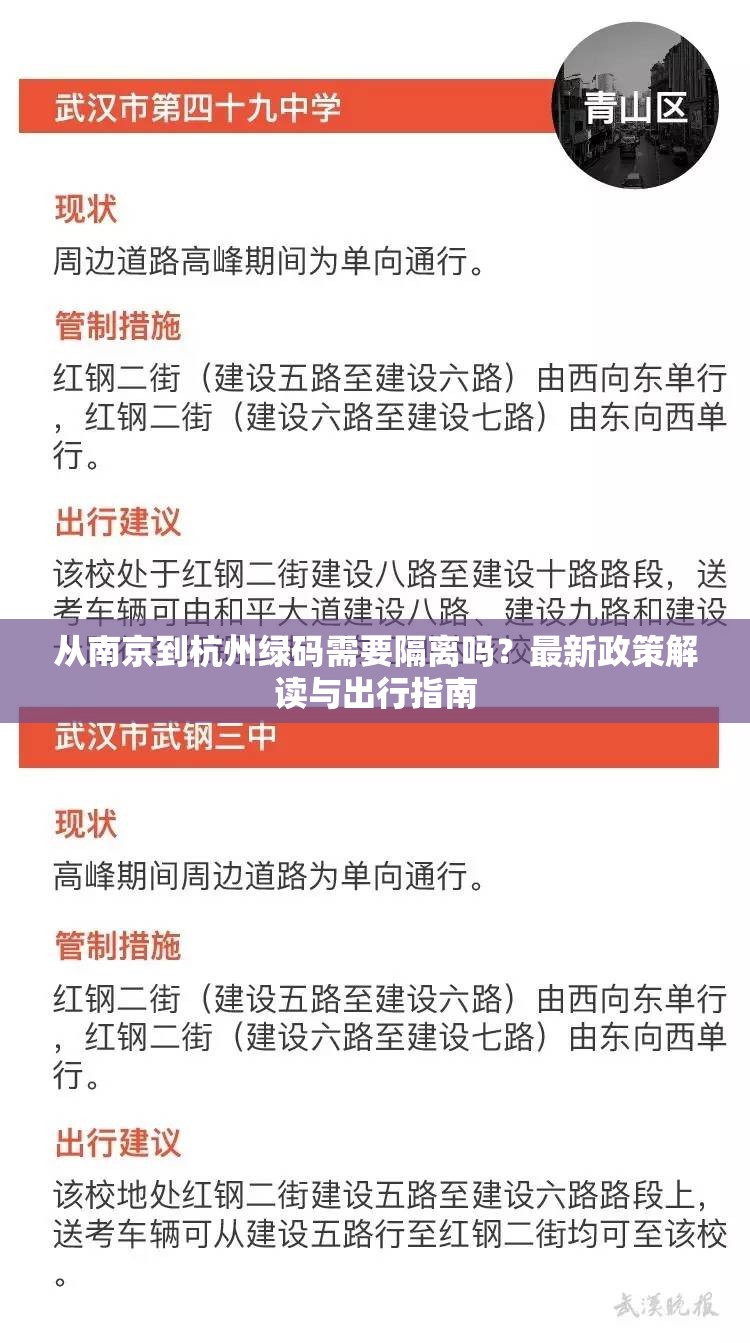 从南京到杭州绿码需要隔离吗？最新政策解读与出行指南