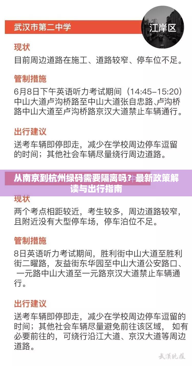 从南京到杭州绿码需要隔离吗？最新政策解读与出行指南