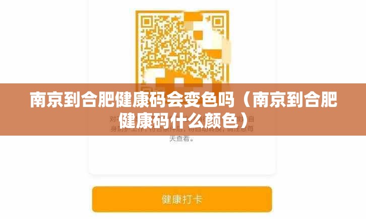 南京到合肥健康码会变色吗（南京到合肥健康码什么颜色）