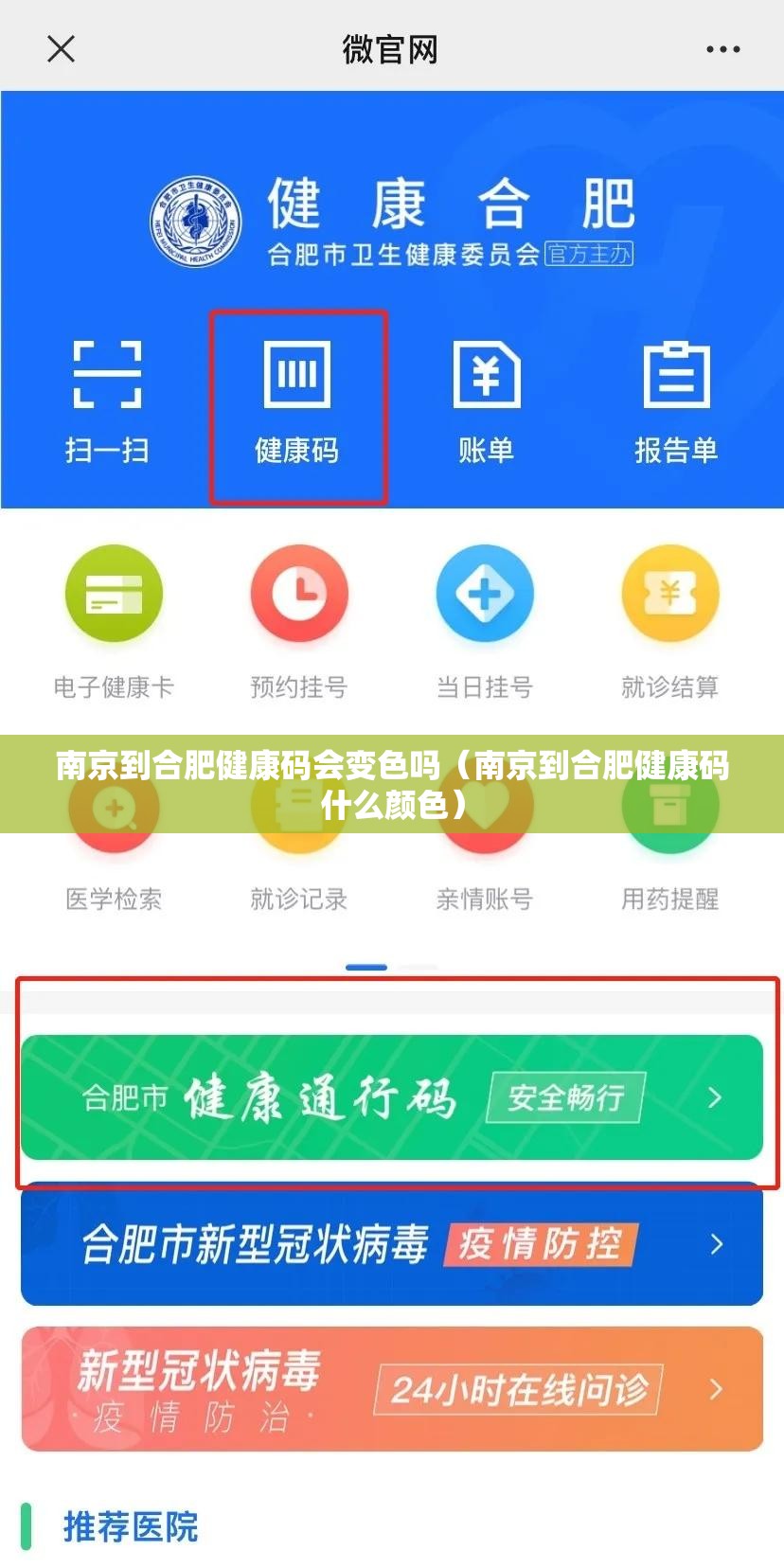 南京到合肥健康码会变色吗（南京到合肥健康码什么颜色）