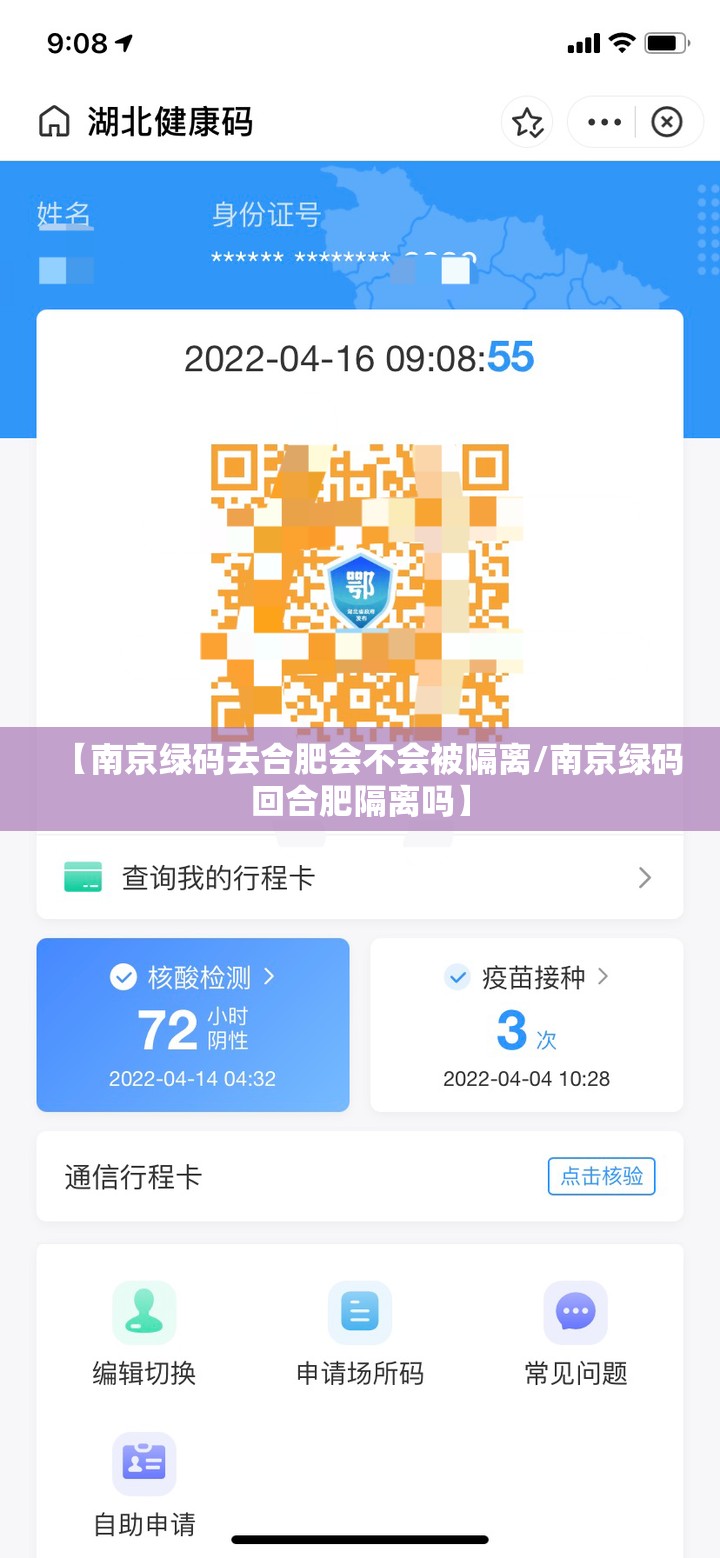 【南京绿码去合肥会不会被隔离/南京绿码回合肥隔离吗】