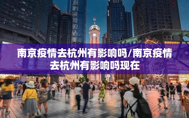 南京疫情去杭州有影响吗/南京疫情去杭州有影响吗现在
