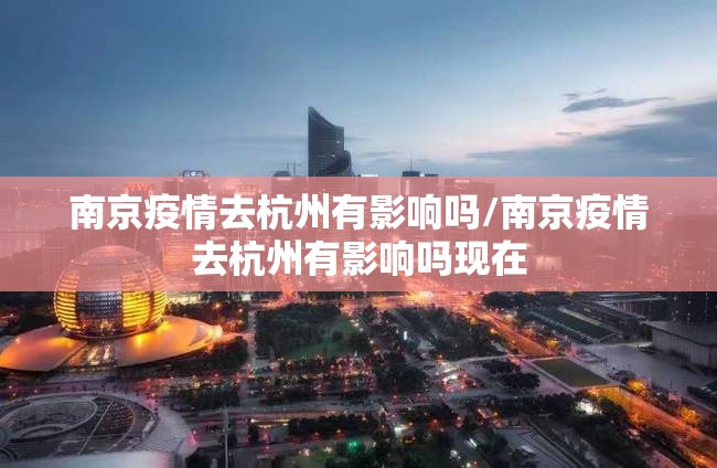 南京疫情去杭州有影响吗/南京疫情去杭州有影响吗现在