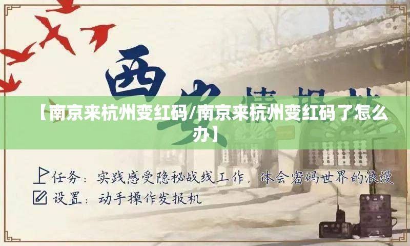 【南京来杭州变红码/南京来杭州变红码了怎么办】