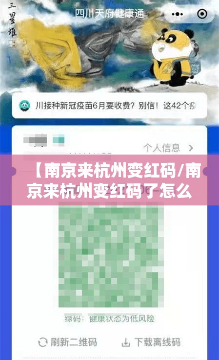 【南京来杭州变红码/南京来杭州变红码了怎么办】