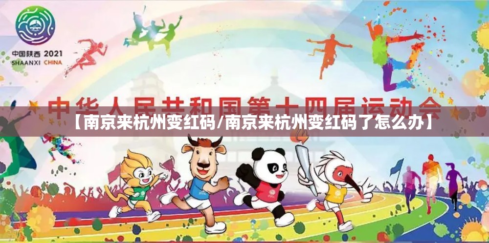 【南京来杭州变红码/南京来杭州变红码了怎么办】